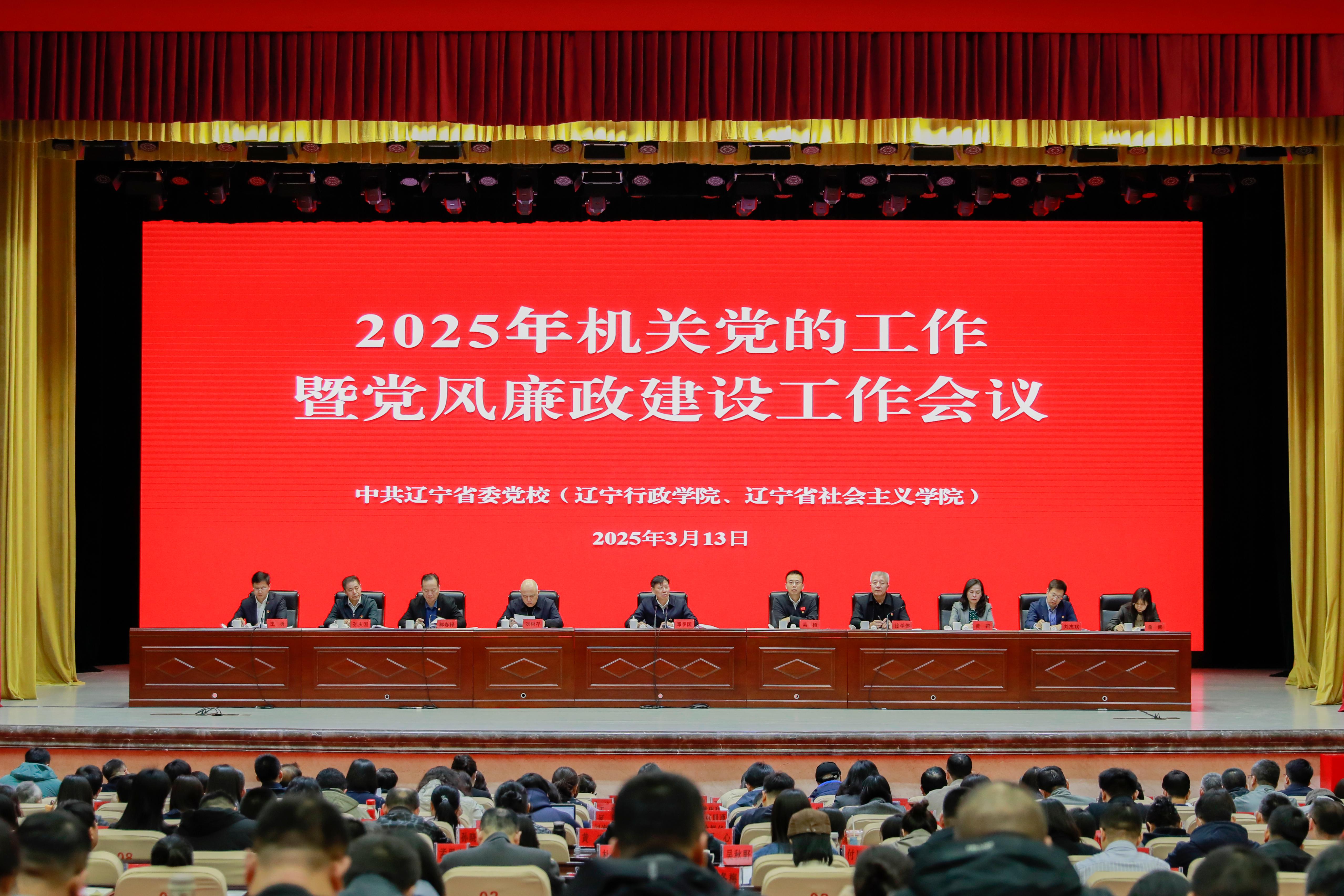 校（院）召开2025年机关党的工作暨党风廉政建设工作会议